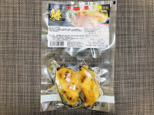 柳川冷凍食品株式会社の鰆(さわら)の西京焼きを購入しました