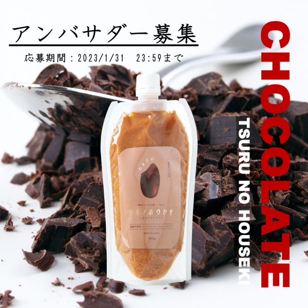 【Instagram】鶴味噌『あまざけ ツルノホウセキ CHOCOLATE』アンバサダー募集！！